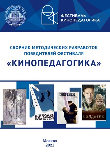 Сборник методических разработок победителей фестиваля «Кинопедагогика»: материалы фестиваля «Кинопедагогика», г. Москва, 17 декабря 2021 г