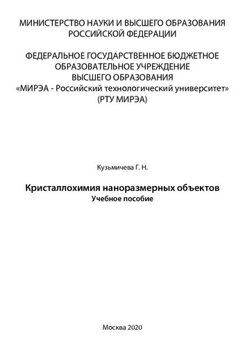 Кристаллохимия наноразмерных объектов: Учебное пособие