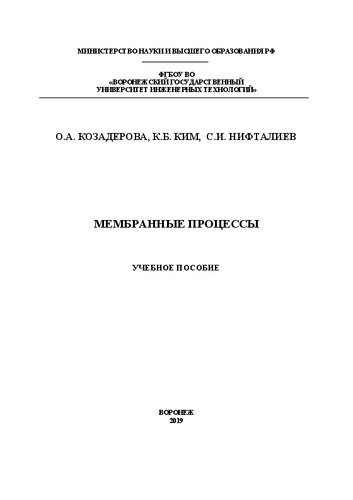 Мембранные процессы