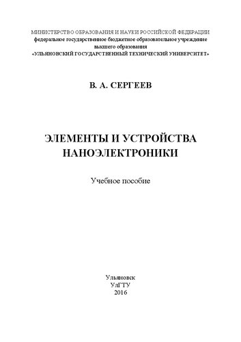 Элементы и устройства наноэлектроники: Учебное пособие