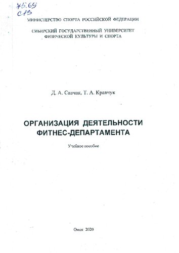 Организация деятельности фитнес-департамента: Учебное пособие