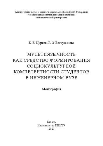 Мультиязычность как средство формирования социокультурной компетентности студентов с инженерном вузе: монография