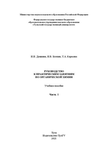 Руководство к практическим занятиям по органической химии: в 2-х ч.: Ч. 1: учебное пособие