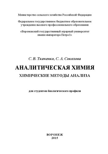 Аналитическая химия. Химические методы анализа