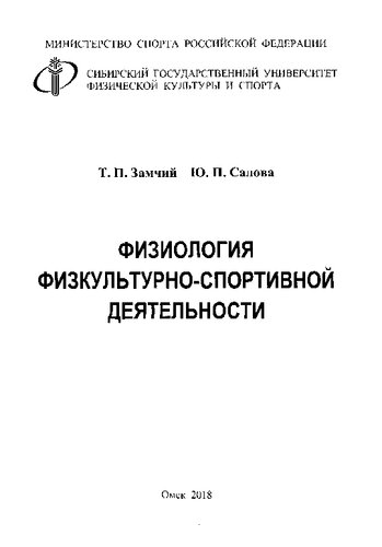 Физиология физкультурно-спортивной деятельности