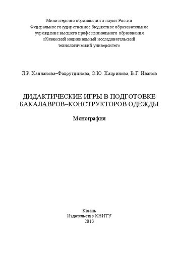 Дидактические игры в подготовке бакалавров-конструкторов одежды: монография