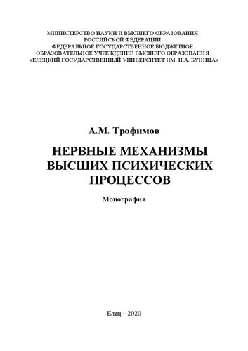 Нервные механизмы высших психических процессов