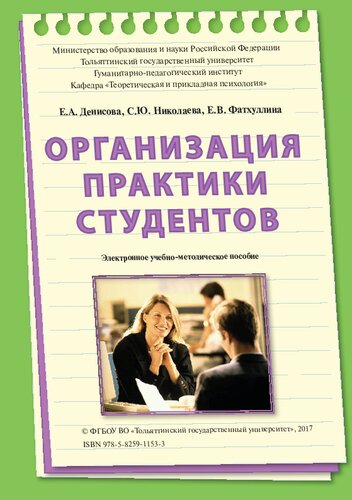 Организация практики студентов: Электронное учебно-методическое пособие