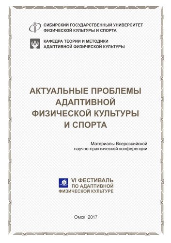 Актуальные проблемы адаптивной физической культуры и спорта: материалы