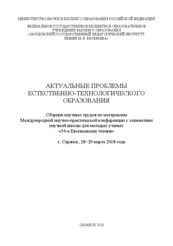Актуальные проблемы естественно-технологического образования: Сборник научных трудов по материалам Международной научно-практической конференции с элементами научной школы для молодых ученых «54-е Евсевьевские чтения»