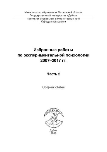 Избранные работы по экспериментальной психологии 2007–2017 гг. Ч. 2: Сборник статей