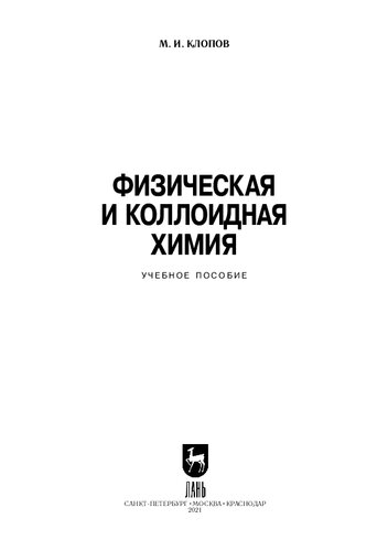 Физическая и коллоидная химия
