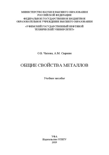 Общие свойства металлов: Учебное пособие