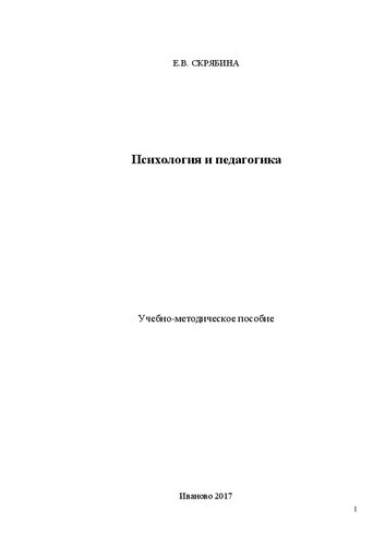 Психология и педагогика: Учебно-методическое пособие