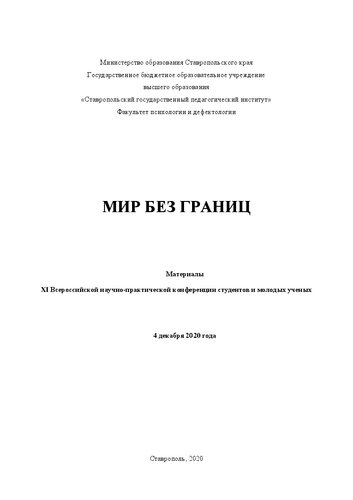 Мир без границ: Материалы XI Всероссийской научно-практической конференции студентов и молодых ученых