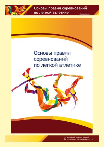 Основы правил соревнований по легкой атлетике: учебно-методическое пособие