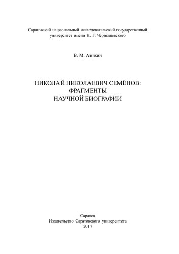 Николай Николаевич Семёнов:фрагменты научной биографии