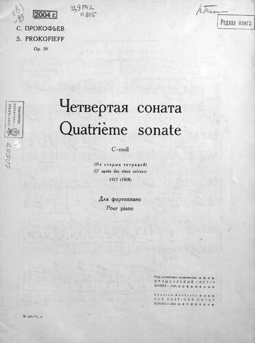 Четвертая соната