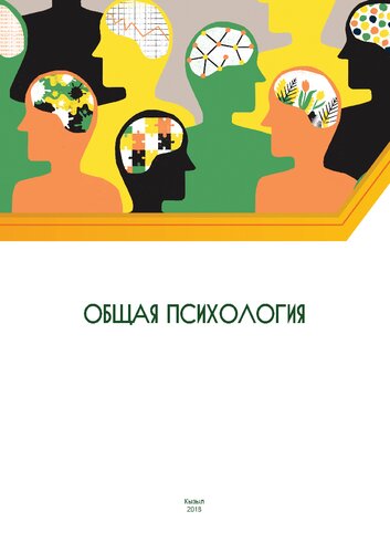 Общая психология: учебно-методическое пособие для студентов, обучающихся по направлению и специальностям психологии