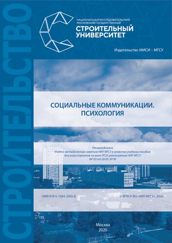 Социальные коммуникации. Психология: учебное пособие для магистрантов по всем УГСН, реализуемым НИУ МГСУ