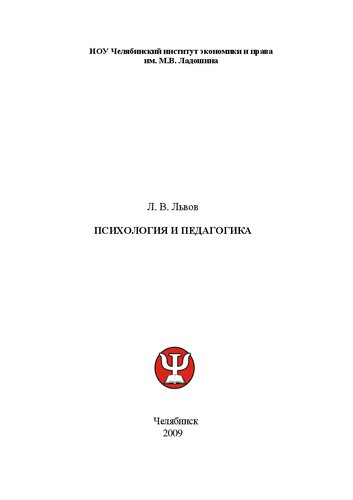 Психология и педагогика