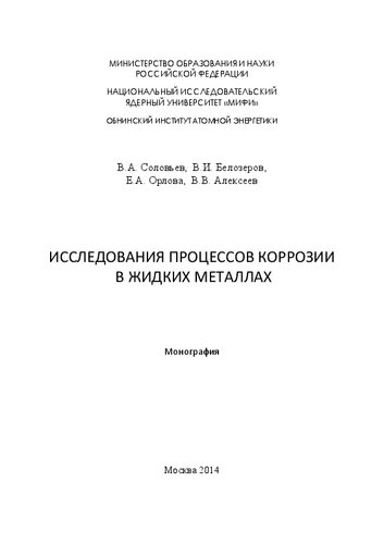 Исследования процессов коррозии в жидких металлах