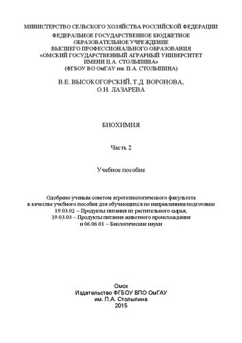 Биохимия. Часть 2