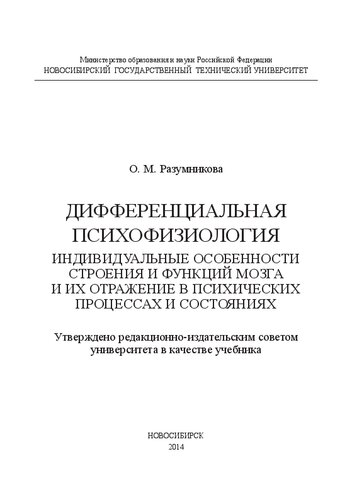 Дифференциальная психофизиология. Индивидуальные особенности строения и функций мозга и их отражение в психических процессах и состояниях: учебное пособие