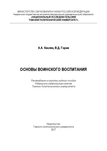 Основы воинского воспитания