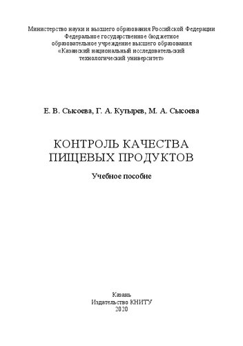 Контроль качества пищевых продуктов: учебное пособие