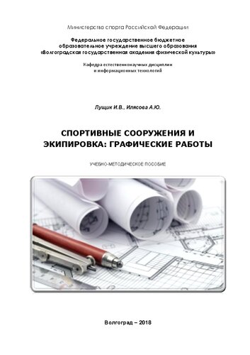 Спортивные сооружения и экипировка: графические работы: учебно-методическое пособие для обучающихся по направлению подготовки 49.03.01 Физическая культура