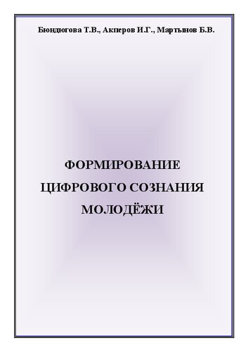 Формирование цифрового сознания молодѐжи: Учебное пособие