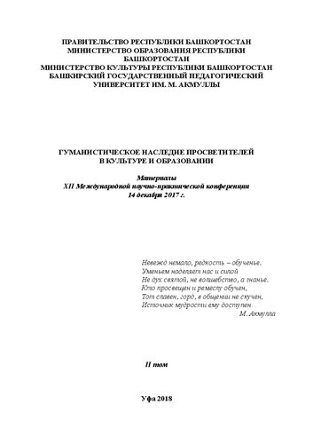 Гуманистическое наследие в культуре и образовании: материалы XII Международной научно-практической конференции 14 декабря 2017 г.