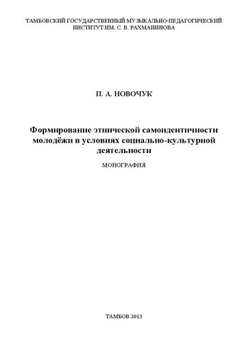 Формирование этнической самоидентичности молодёжи в условиях социально-культурной деятельности
