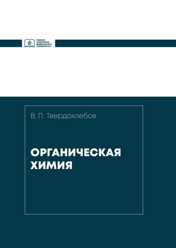 Органическая химия: учебник