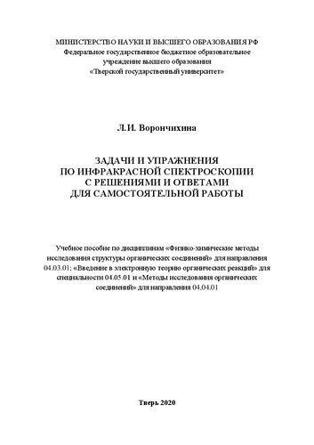 Задачи и упражнения по инфракрасной спектроскопии с решениями и ответами для самостоятельной работы: Учебное пособие по дисциплинам «Физико-химические методы исследования структуры органических соединений» для направления 04.03.01; «Введение в электронную теорию органических реакций» для специальности 04.05.01 и «Методы исследования органических соединений» для направления 04.04.01