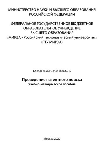 Проведение патентного поиска: Учебно-методическое пособие