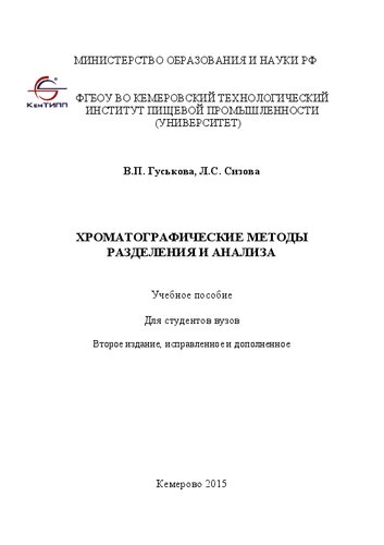 Хроматографические методы разделения и анализа: учебное пособие