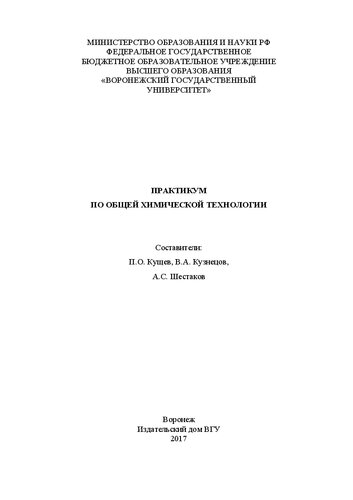 Практикум по общей химической технологии