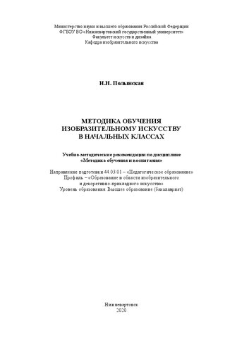 Методика обучения изобразительному искусству в начальных классах: Учебно-методические рекомендации по дисциплине «Методика обучения и воспитания»