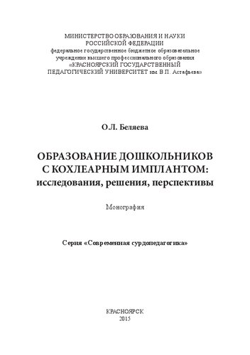 Образование дошкольников с кохлеарным имплантом: исследования, решения, перспективы: Монография