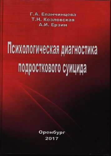 Психологическая диагностика подросткового суицида: Монография