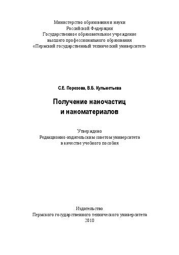 Получение наночастиц и наноматериалов: Учебное пособие