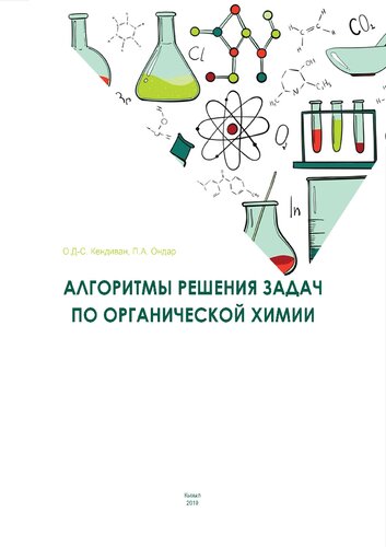 Алгоритмы решения задач по органической химии: Учебное пособие