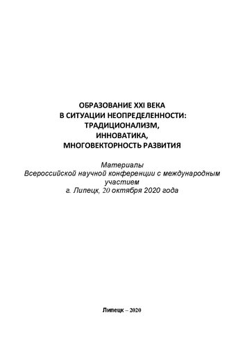 Образование XXI века в ситуации неопределенности: традиционализм, инноватика, многовекторность развития