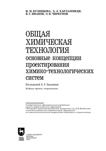 Общая химическая технология. Основные концепции проектирования химико-технологических систем
