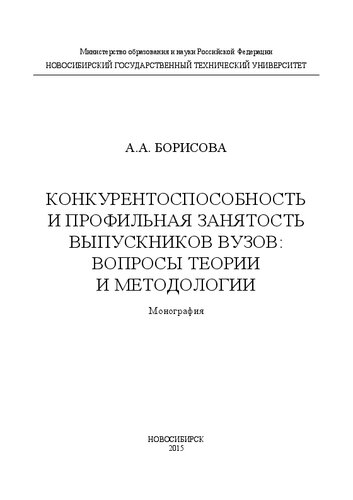 Конкурентоспособность и профильная занятость выпускников вузов: вопросы теории и методологии: монография