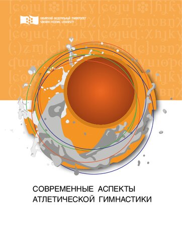 Современные аспекты атлетической гимнастики: Монография