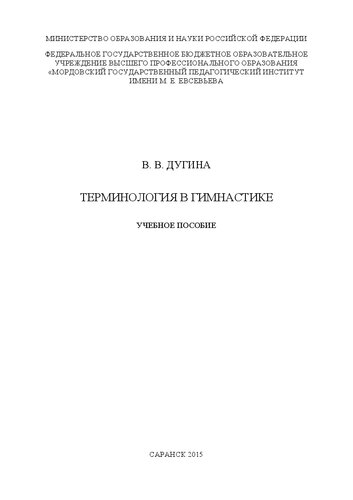 Терминология в гимнастике: учебное пособие