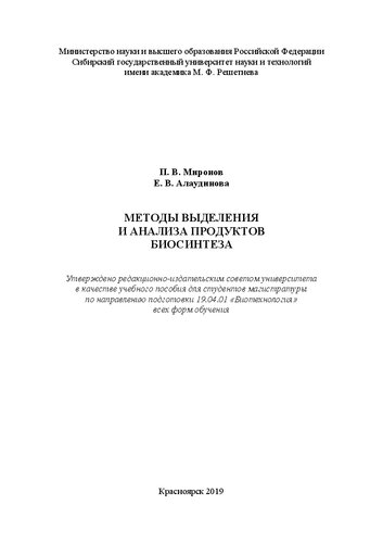 Методы выделения и анализа продуктов биосинтеза: Учебное пособие